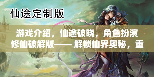 解鎖仙界奧秘，仙途破曉角色扮演修仙破解版重塑修真?zhèn)髌? class=