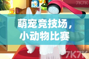 萌寵競技場，小動物比賽體育游戲全解析