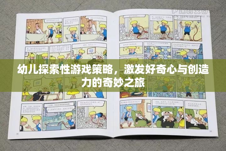 激發(fā)好奇心與創(chuàng)造力，幼兒探索性游戲策略的奇妙之旅