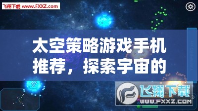 探索宇宙奧秘，精選太空策略手機游戲推薦