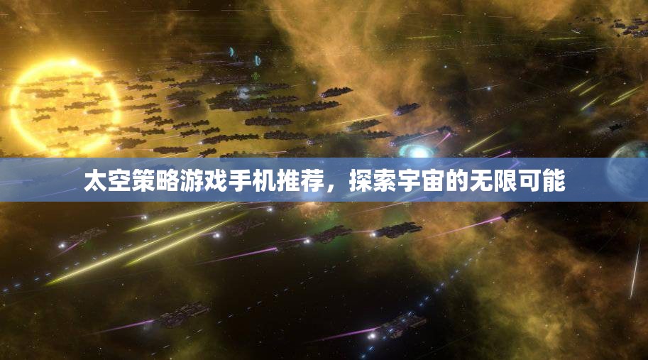 探索宇宙奧秘，精選太空策略手機游戲推薦