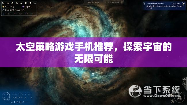 探索宇宙奧秘，精選太空策略手機游戲推薦