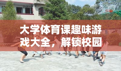 解鎖校園運(yùn)動樂趣，大學(xué)體育課趣味游戲大全