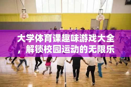 解鎖校園運(yùn)動樂趣，大學(xué)體育課趣味游戲大全