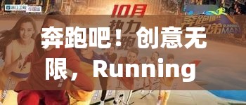 奔跑吧！創(chuàng)意無(wú)限，探索Running Man的奇妙游戲世界