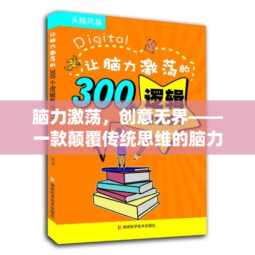 腦力激蕩，一款顛覆傳統(tǒng)思維的創(chuàng)意腦力游戲