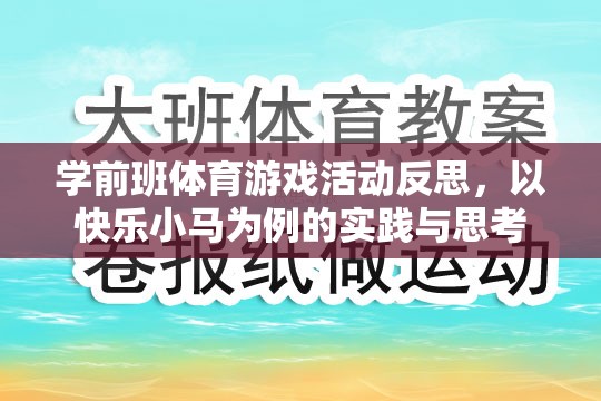 以快樂小馬為例，學(xué)前班體育游戲活動的實踐與反思