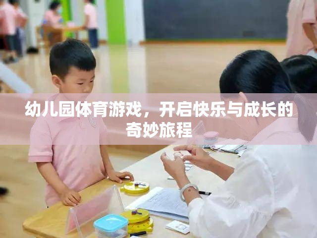 幼兒園體育游戲，開(kāi)啟快樂(lè)與成長(zhǎng)的奇妙旅程