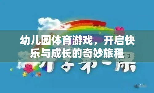 幼兒園體育游戲，開(kāi)啟快樂(lè)與成長(zhǎng)的奇妙旅程