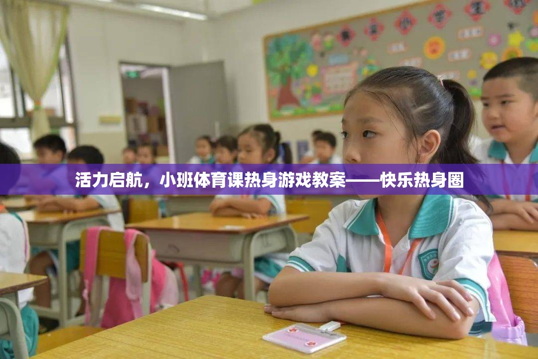 活力啟航，小班體育課熱身游戲教案——快樂熱身圈