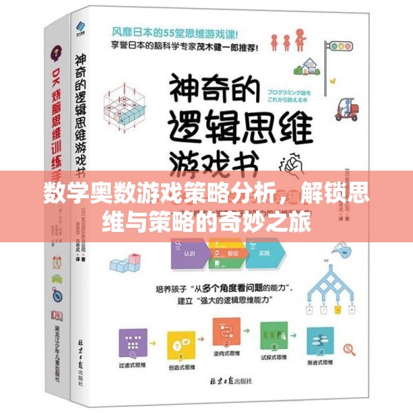 解鎖思維與策略的奇妙之旅，數(shù)學(xué)奧數(shù)游戲策略分析