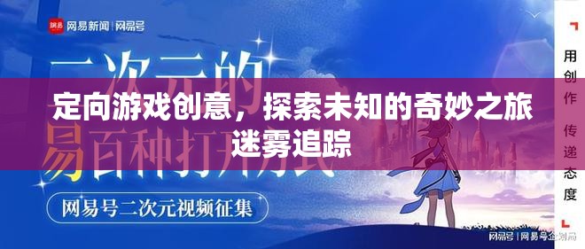 迷霧追蹤，一場(chǎng)定向游戲的奇妙探險(xiǎn)之旅