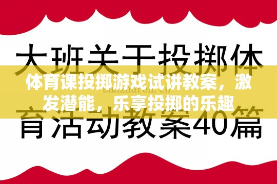 激發(fā)潛能，樂享投擲，體育課投擲游戲試講教案設計