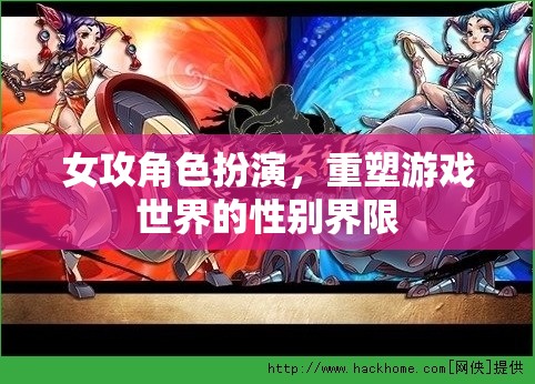 女攻角色扮演，重塑游戲世界的性別界限