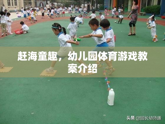 趕海童趣，激發(fā)幼兒運動樂趣的體育游戲教案