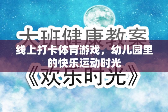 線上打卡體育游戲，幼兒園的快樂運(yùn)動新風(fēng)尚