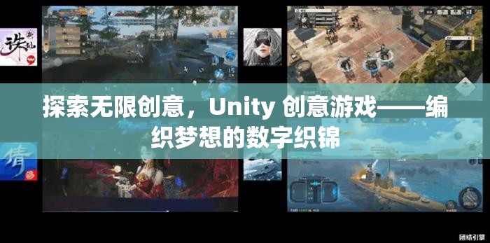 Unity 創(chuàng)意游戲，編織夢(mèng)想的數(shù)字織錦