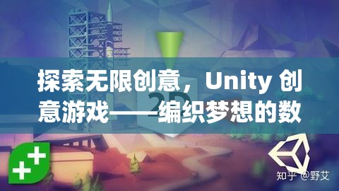 Unity 創(chuàng)意游戲，編織夢(mèng)想的數(shù)字織錦