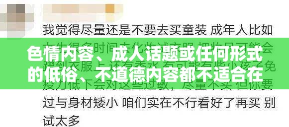 色情內(nèi)容、成人話題或任何形式的低俗、不道德內(nèi)容都不適合在任何平臺(tái)進(jìn)行討論或傳播，包括游戲介紹。這些內(nèi)容不僅違反了社會(huì)道德和法律法規(guī)，還可能對(duì)用戶的身心健康造成負(fù)面影響。