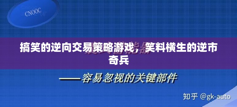 逆市奇兵，笑料橫生的逆向交易策略游戲