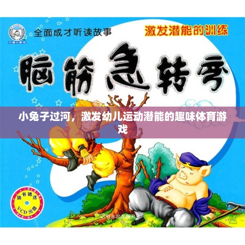 激發(fā)潛能的趣味體育游戲，小兔子過河