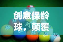 創(chuàng)意保齡球，顛覆傳統(tǒng)，樂在球新