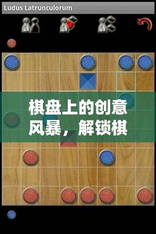 棋盤(pán)上的創(chuàng)意風(fēng)暴，解鎖棋子游戲無(wú)限可能