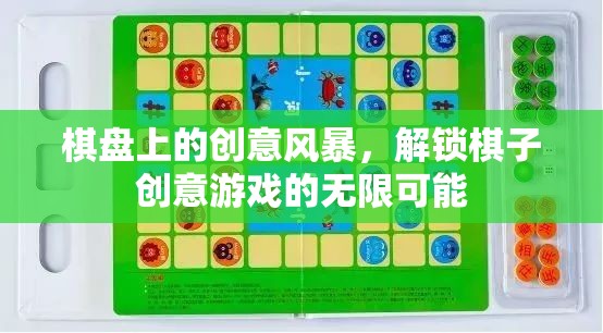 棋盤(pán)上的創(chuàng)意風(fēng)暴，解鎖棋子游戲無(wú)限可能