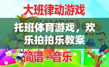 托班體育游戲，歡樂拍拍樂——培養(yǎng)幼兒運動與社交能力