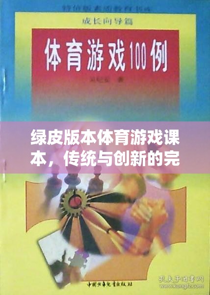 綠皮版本體育游戲課本，傳統(tǒng)與創(chuàng)新的完美融合