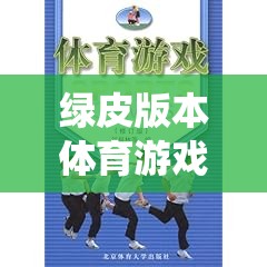 綠皮版本體育游戲課本，傳統(tǒng)與創(chuàng)新的完美融合