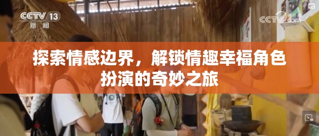 情感邊界的探索，解鎖角色扮演的情趣幸福之旅