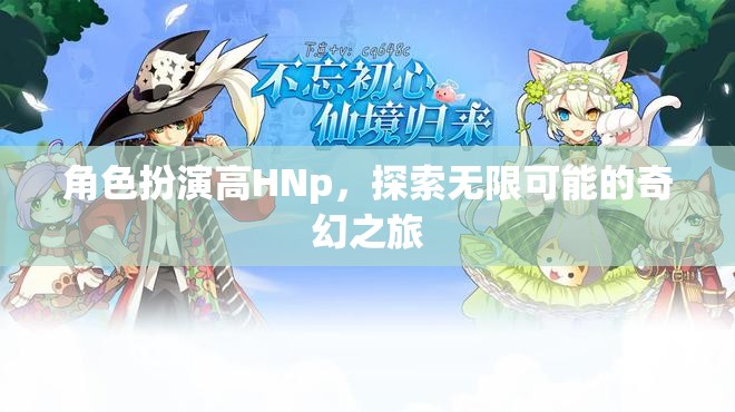 高HNp的奇幻之旅，解鎖角色扮演的無限可能