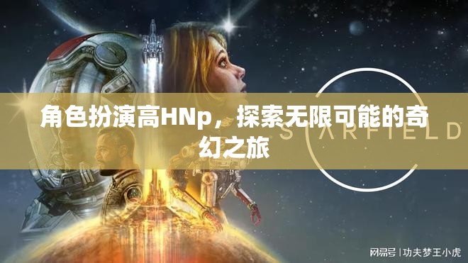 高HNp的奇幻之旅，解鎖角色扮演的無限可能