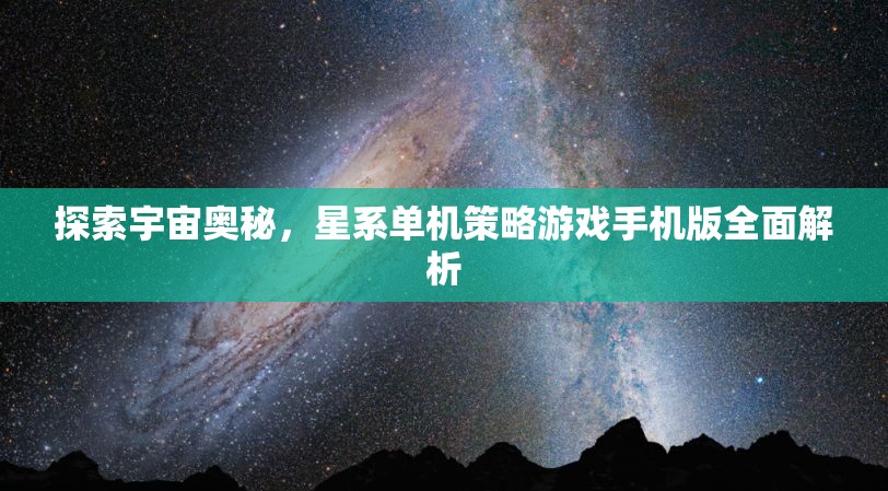 探索宇宙奧秘，星系單機(jī)策略游戲手機(jī)版全面解析