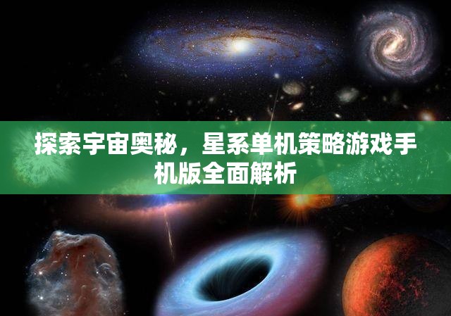 探索宇宙奧秘，星系單機(jī)策略游戲手機(jī)版全面解析