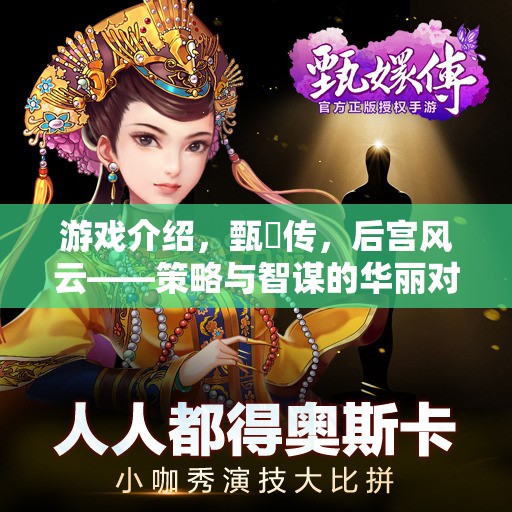 游戲介紹，甄嬛傳，后宮風(fēng)云——策略與智謀的華麗對(duì)決