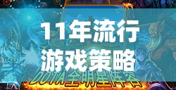 11年流行游戲策略，從魔獸世界到英雄聯(lián)盟，策略與社交的雙重盛宴