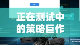 重塑歷史版圖的策略巨作，帝國黎明暗流涌動