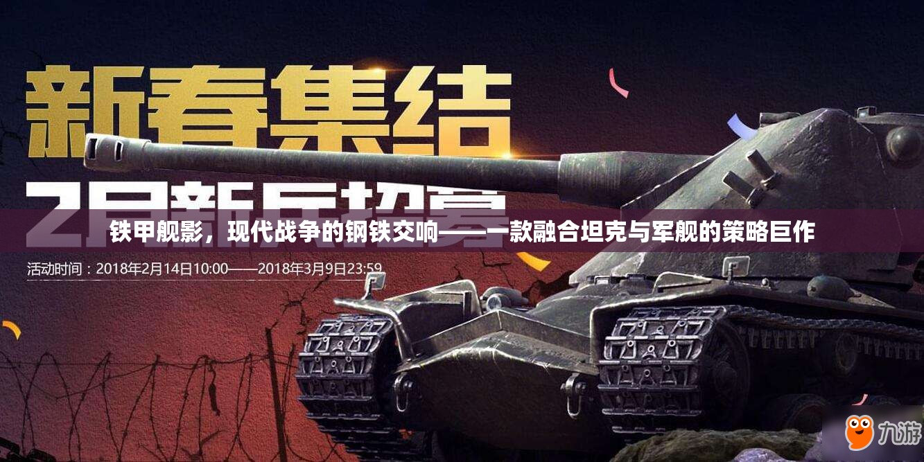 鐵甲艦影，現(xiàn)代戰(zhàn)爭的鋼鐵交響——一款融合坦克與軍艦的策略巨作