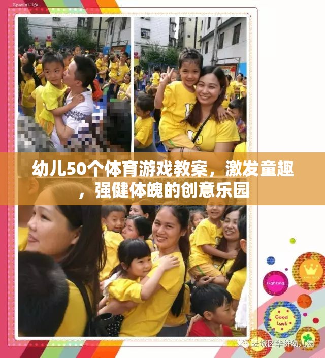 幼兒50個(gè)體育游戲教案，激發(fā)童趣，強(qiáng)健體魄的創(chuàng)意樂園