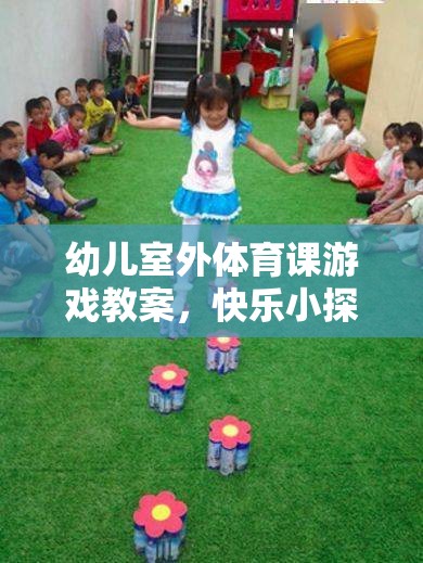 快樂小探險家，幼兒室外體育課游戲教案