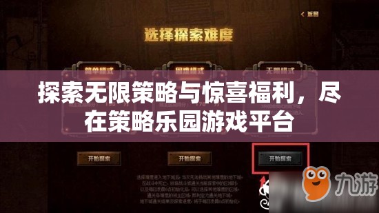 探索無限策略與驚喜福利，盡在策略樂園游戲平臺