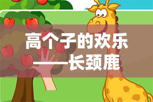 高個(gè)子的歡樂(lè)，長(zhǎng)頸鹿摘果子——寓教于樂(lè)的體育游戲新體驗(yàn)