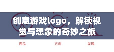 創(chuàng)意游戲logo，解鎖視覺(jué)與想象的奇妙之旅