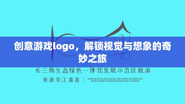 創(chuàng)意游戲logo，解鎖視覺(jué)與想象的奇妙之旅