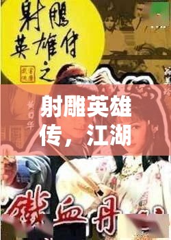 射雕英雄傳，江湖風(fēng)云