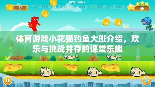 歡樂與挑戰(zhàn)，大班體育游戲小花貓釣魚的課堂樂趣