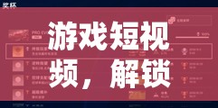 解鎖商務(wù)合作新策略，游戲短視頻的獨特鑰匙