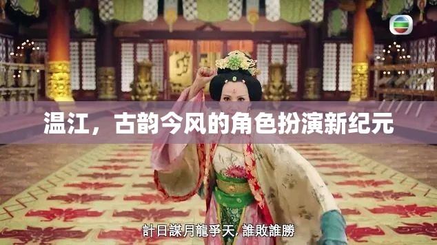 溫江，古韻今風(fēng)，開啟角色扮演新紀(jì)元